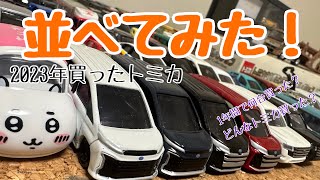 2023年買ったトミカ並べてみた！全部で何台？どんなトミカ買った？貰ったトミカも！ ヴォクシー ノア ランドクルーザー ちいかわ 初回特別仕様 [upl. by Flessel]