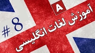 Amoozesh  Loghat English  Part 8  آموزش لغات انگلیسی به فارسی [upl. by Nolubez940]