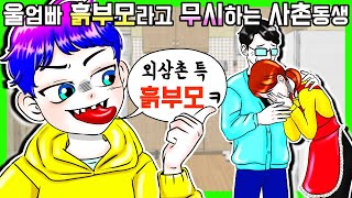 사이다툰우리 엄마 아빠한테 quot흙부모특quot 뇌절하는 사촌동생 금도깨비툰 [upl. by Enneillij]