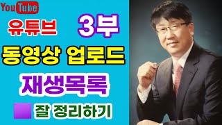 🟦 동영상업로드 잘하는법 3부 동영상업로드잘하는법 재생목록공동작업 재생목록 ​재생목록만드는법 재생목록삭제 재생목록순서바꾸기 재생목록삭제하는법 재생목록비공개 [upl. by Aenyl540]