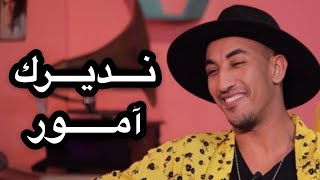 Redwan El Asmar  Ndirek Amour  رضوان الاسمر  نديرك آمور [upl. by Giacobo]