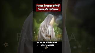 allah ke mashoor farishton k naam or unke kaam shortvideo youtubeshorts farishta allah factwala [upl. by Carita]