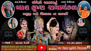 🔴Live  ગંગેડી આશ્રમ નું પ્રખ્યાત બાલકૃષ્ણ રામામંડળ  14012024 ll બાટવા દેરડી [upl. by Eniledgam]