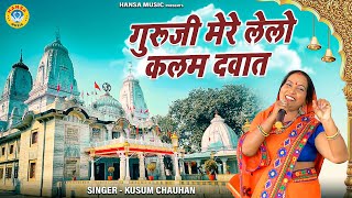 गुरु भजन  गुरूजी मेरे लेलो कलम दवात  Kusum Chauhan  Guru Bhajan 2021 [upl. by Tasia]