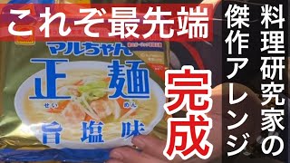 ラーメンのプロが本気のアレンジ！！マルちゃん正麺塩味が魔法にかけられる‼️ [upl. by Urita]