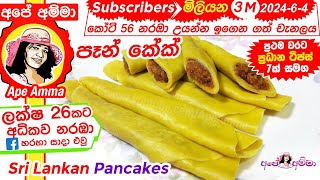 ✔ Sri lankan Pancakeseasy method by Apé Amma පෑන් කේක් පහසු ක්‍රමයට හදමු Eng Sub [upl. by Yordan]