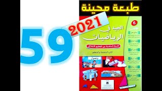 الجيد في الرياضيات المستوى السادس ابتدائي صفحة 59 [upl. by Shirline]