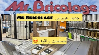 عروض رائعة عند ✨Mr Bricolage ✨ مودلات الحمامات راقية  ديكورات منزلية و منظمات عملية 🔥😍 [upl. by Leventis]