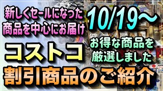 【コストコセール情報】10月19日からの割引商品のご紹介新しくセールになった商品を中心にお届けお得な商品を厳選コストコ 割引情報 セール おすすめ 購入品 [upl. by Yager]