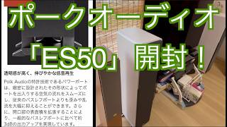 【ポークオーディオES50】開封動画です。リビングにおしゃれなスピーカーはいかがですか？ [upl. by Downing741]