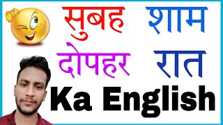 subah ka english  shaam ka english  din ka english  raat ko english mein kya kahate hain [upl. by Rickard]