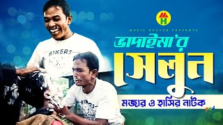 ভাদাইমা’র সেলুন  Vadaimar Saloon  Bangla Comedy  Vadaima Koutuk [upl. by Martel]