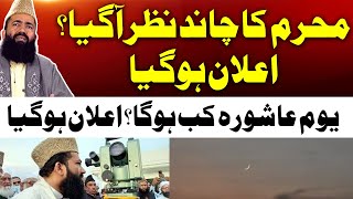 Muharram ka chand 2024 live  Muharram kab hai 2024  Muharram chand news 2024 [upl. by Ydnir]