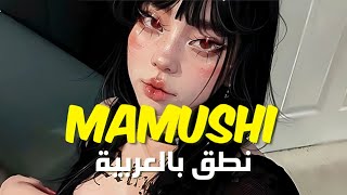 ترجمة و نطق أغنية ميغان اليابانية واتاشي واستا  Megan Thee Stallion amp Yuki Chiba  Mamushi Lyrics [upl. by Naujat]