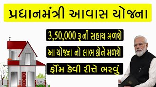 Pradhan mantri awas yojana 2024  pradhanmantri awaas yojana 2024 Gujarati [upl. by Iccir]