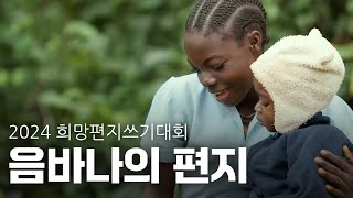 안녕 난 음바나야⎮2024 굿네이버스 희망편지쓰기대회 [upl. by Jennine290]