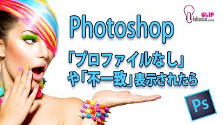 Photoshopの使い方 Section10 ファイルを開いた時、「プロファイルなし」や「不一致」が表示されたら Section10 [upl. by Eisenstark]