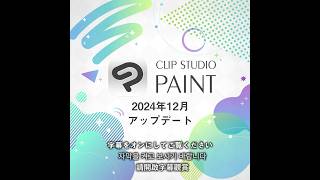 CLIP STUDIO PAINT 2024年12月アップデート（年額月額アップデートプラン用） [upl. by Merline]