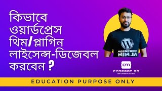 How To Disable Wordpress Theme or Plugin License For Education Purpose Only [upl. by Leinahtan284]