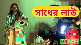 Sadher Lau Banailo More Boiragi  সাধের লাউ বাঃলা লোকগীতি বাউল গান  Live Baul Gaan Full HD [upl. by Hpeseoj]