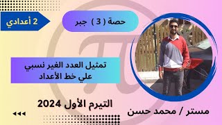 تمثيل العدد الغير نسبي علي خط الأعداد  الصف الثاني الأعدادي [upl. by Hnil]