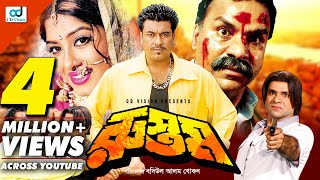 Rustom  রুস্তম  Manna  Moushumi  Munmun  New Bangla Movie  CD Vision [upl. by Pascale260]