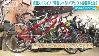 坂道もスイスイ 電動じゃないアシスト自転車とは？181019 [upl. by Suelo]