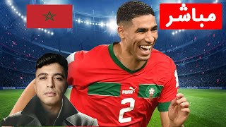 بث مباشر ردة فعلي على مباراة المغرب اليوم KORA LIVE MAROC LIVE [upl. by Kloman]