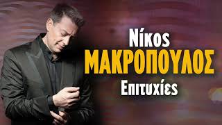 Νίκος Μακρόπουλος Επιτυχίες  Non Stop Mix  Nikos Makropoulos Epityhies [upl. by Jordain374]