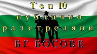 Топ 10 Публично разстреляни мафиоти в България [upl. by Oicelem]