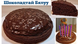 Шоколадтай Амтат Бялуу 🍫🎂 хийх арга [upl. by Brittnee618]