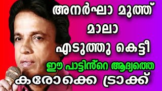 അനർഘാ മുത്ത് മാലാold versionക്ലിയര്‍ കരോക്കെ ട്രാക്ക്Peer Muhammed Hit old karaoke [upl. by Imrots]