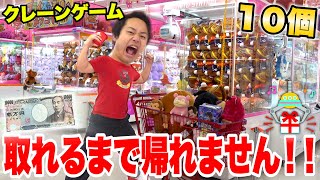 【人生初】クレーンゲームの景品10個取れるまで帰れま１０！！ [upl. by Sharia]