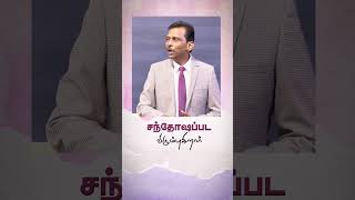 சந்தோஷப்பட விரும்புகிறார்  PrJEzra venkatesh aftezravenkatesh tamilchristianmessage [upl. by Obmar530]