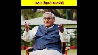 shortअटल बिहारी वाजपेयी के बारे 😱🤔youtubeshort Atal Bihari Vajpayee fact about in hindi viral [upl. by Haynes297]