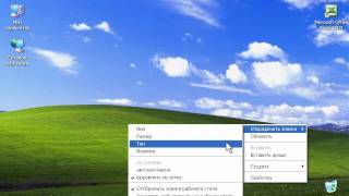 Упорядочивание объектов в Windows XP 1447 [upl. by Mateya]