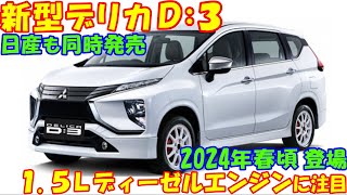 新型デリカＤ３ 新登場！ フリードとほぼ同じ車体サイズとして、デリカＤ５の頼もしい弟分。 [upl. by Cymbre262]