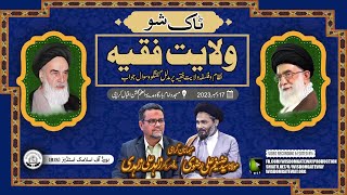 BIS Talkshow Wilayat e Faqih Pro Dr Zahid Ali Zahidi HI Molana Zaigham Ali Rizvi 17DEC2023 [upl. by Dhar]