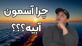 mind blowers 001 اپیزود یکم مایند بلرز چرا آسمون رو آبی می بینیم؟ [upl. by Ahsenrad]