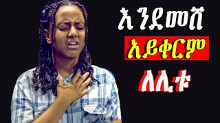 Ethiopian Protestant mezmur song መንፈስን የሚያረሰርሱ የአምልኮ መዝሙሮች new protestant worship songs [upl. by Cicero]