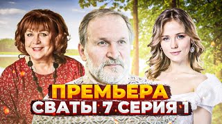 Вы этого ждали СВАТЫ 7 СЕЗОН — 1 СЕРИЯ ФИЛЬМ 2021 [upl. by Attela]