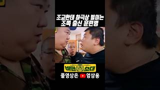 비만소대 조교한테 하극상 벌이는 조폭 출신 훈련병 [upl. by Darce]