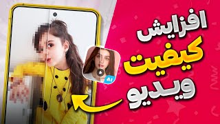 آموزش بالا بردن کیفیت ویدیو با هوش مصنوعی و Ai enhancer [upl. by Lyndsey]