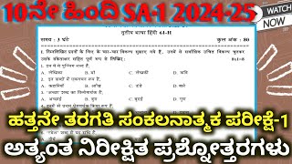 10th Class SA1 Hindi Model Question Paper  10ನೇ ತರಗತಿ ಪರೀಕ್ಷೆ ಹಿಂದಿ ಮಾದರಿ ಪ್ರಶ್ನೆ ಪತ್ರಿಕೆ 2024 [upl. by Bianka870]