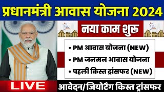 🏠 PM आवास योजना सभी काम शुरू 2024  pradhan mantri awas yojana 2024  pm awas yojana new update 2024 [upl. by Navak]