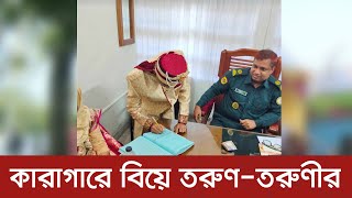 কারাগারে বিয়ে তরুণতরুণীর  Lalmonirhat News  Dhaka Post [upl. by Ylahtan901]