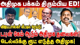 டபுள் கேம் ஆடும் அதிமுக தலைகள் டெல்லிக்கு ரூட் எடுத்த அதிமுக அதிர்ச்சியில் EPS Ravindran Duraisamy [upl. by Lyon]