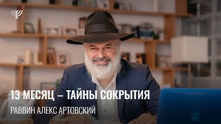 13 месяц – тайны сокрытия Р Алекс Артовский [upl. by Melinda]