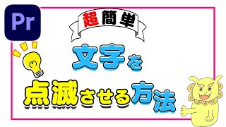 【必ず見たことある！】文字を点滅させる方法 2種類 [upl. by Arymahs]