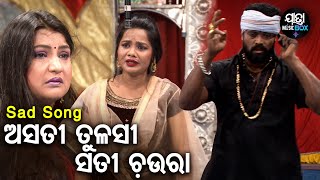 Asati Tulasi Sati Chaura  Sad Jatra Song  ଅସତୀ ତୁଳସୀ ସତୀ ଚଉରା  Swarna Mahal  KaberiAjayaGyana [upl. by Ainerol]